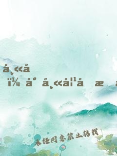 師兄，小師妹又把山門拆了